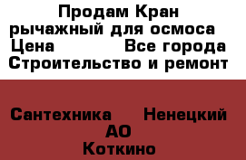 Продам Кран рычажный для осмоса › Цена ­ 2 500 - Все города Строительство и ремонт » Сантехника   . Ненецкий АО,Коткино с.